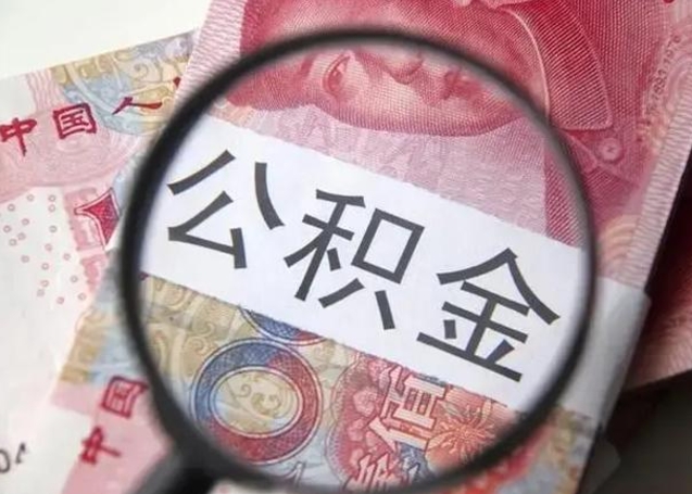 宣城个人公积金提出资料（2020个人公积金提取流程）